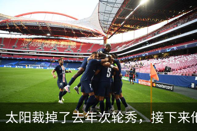 太阳裁掉了去年次轮秀,接下来他们会为这位内线进行转正吗?