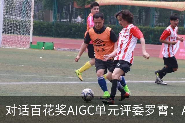 对话百花奖AIGC单元评委罗霄:AI能拍电影了,但还没有形成自己的视听语言