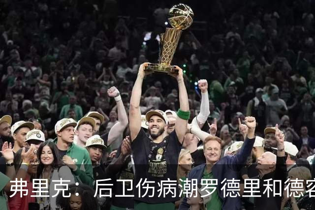 弗里克:后卫伤病潮罗德里和德容能顶上 拉菲尼亚已可以首发