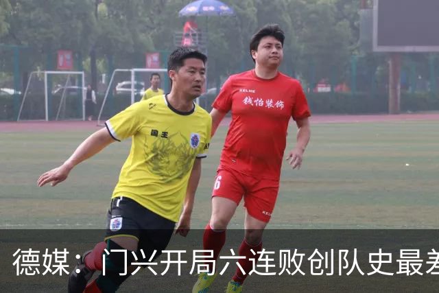 德媒:门兴开局六连败创队史最差,下轮恐创德甲前七轮零分历史