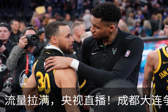 流量拉满,央视直播!成都大连争冠大战,8场同时开球,同播天津海港