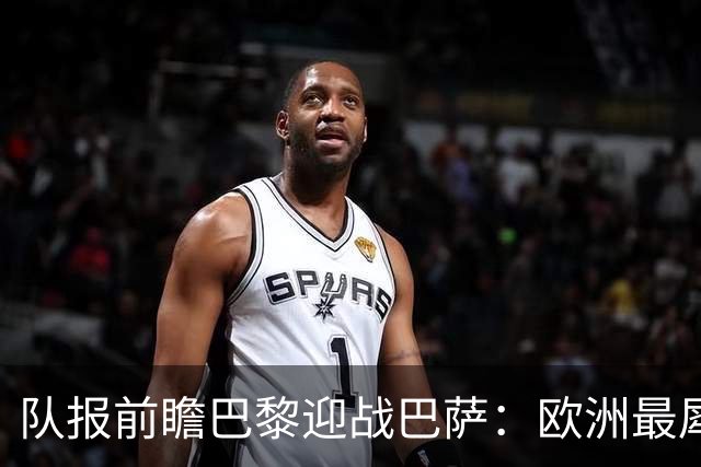 队报前瞻巴黎迎战巴萨：欧洲最犀利两大攻击线相聚王子公园球场