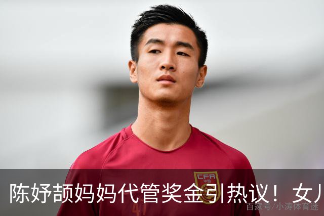 陈妤颉妈妈代管奖金引热议！女儿每月攒1000元，网友对比张妈妈