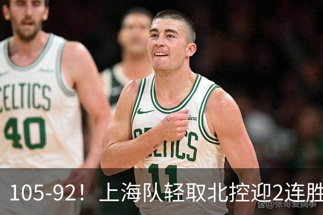 105-92!上海队轻取北控迎2连胜,张镇麟28分,廖三宁空砍34分