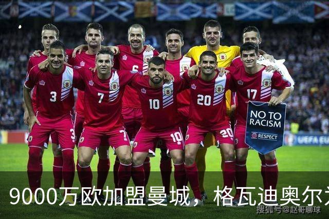 9000万欧加盟曼城,格瓦迪奥尔为何难成巴萨补防答案?