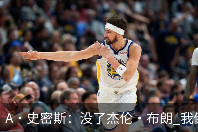 A·史密斯:没了杰伦·布朗 我倒要看看塔图姆能带凯尔特人走多远